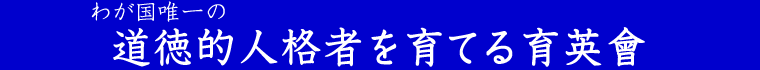 道徳的人格者を育てる
