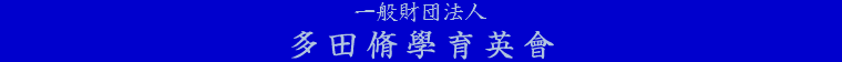 多田脩學育英會
